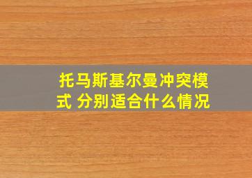 托马斯基尔曼冲突模式 分别适合什么情况